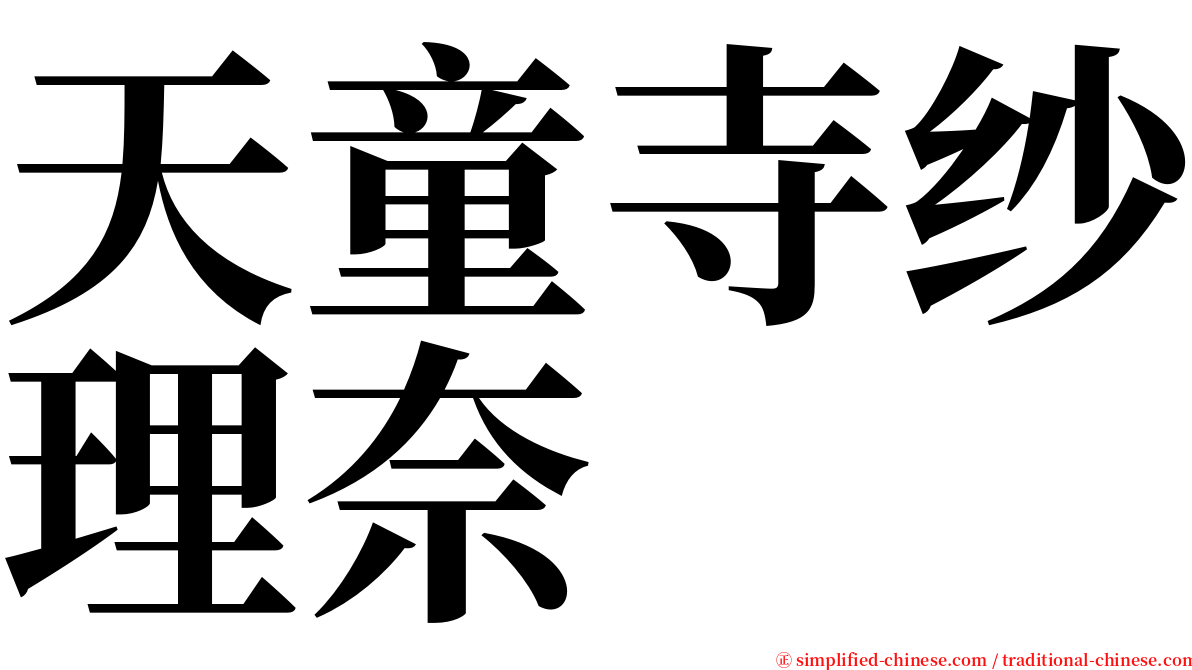 天童寺纱理奈 serif font
