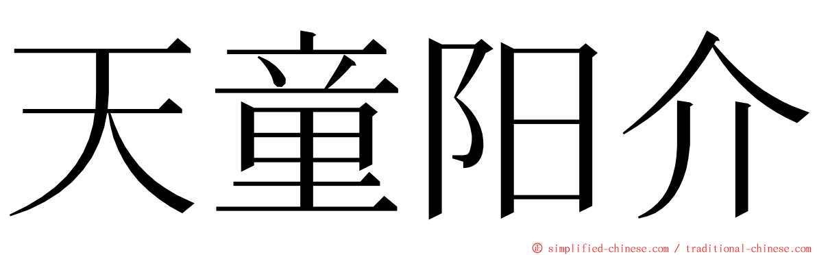 天童阳介 ming font