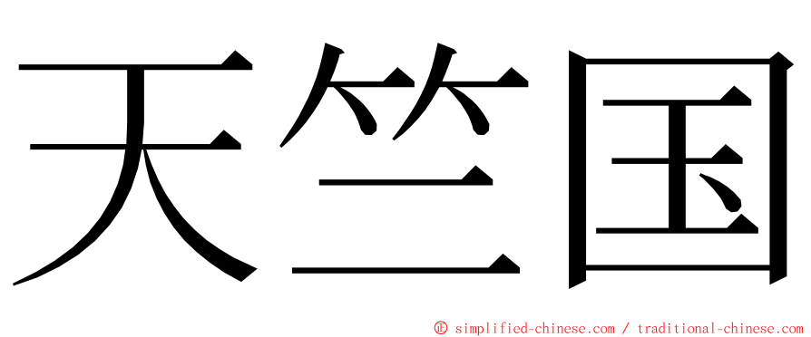 天竺国 ming font