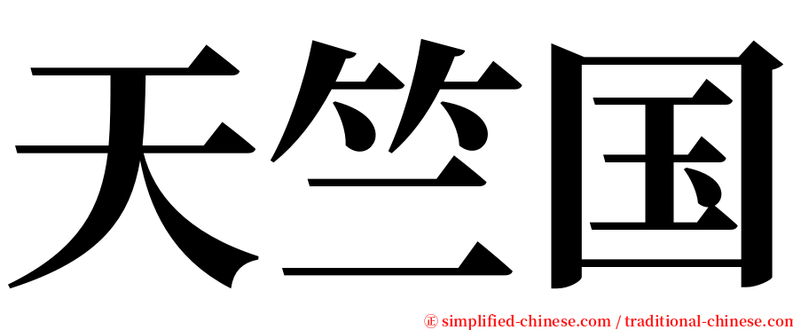 天竺国 serif font