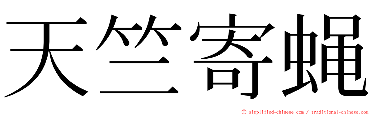 天竺寄蝇 ming font