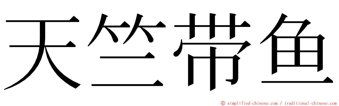 天竺带鱼 ming font