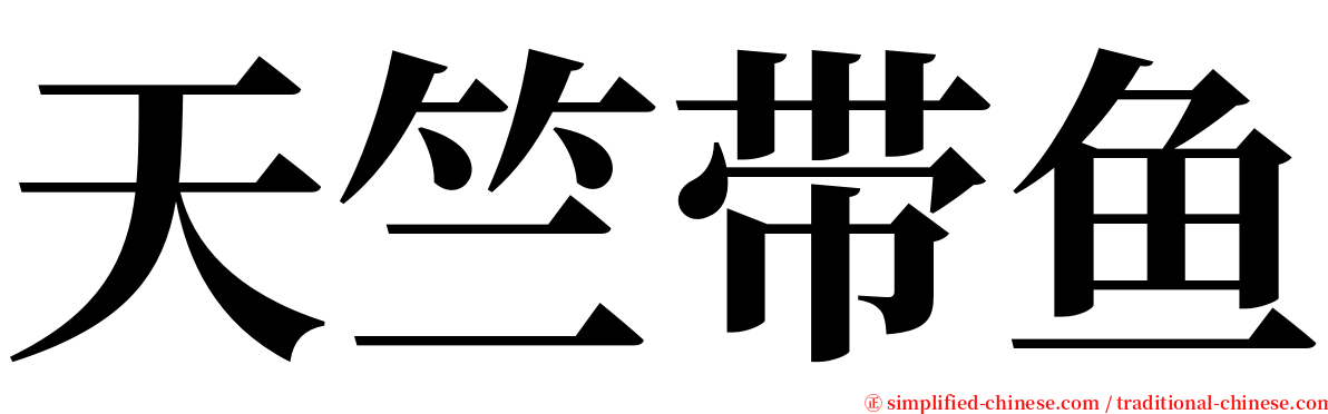 天竺带鱼 serif font