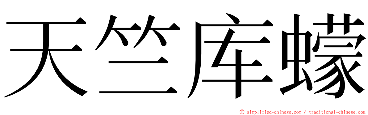 天竺库蠓 ming font