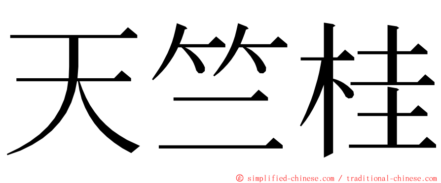 天竺桂 ming font