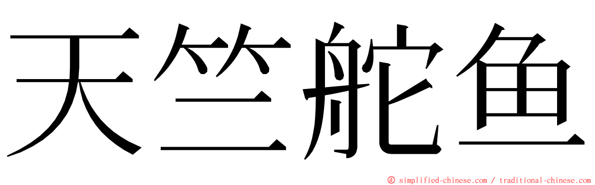 天竺舵鱼 ming font