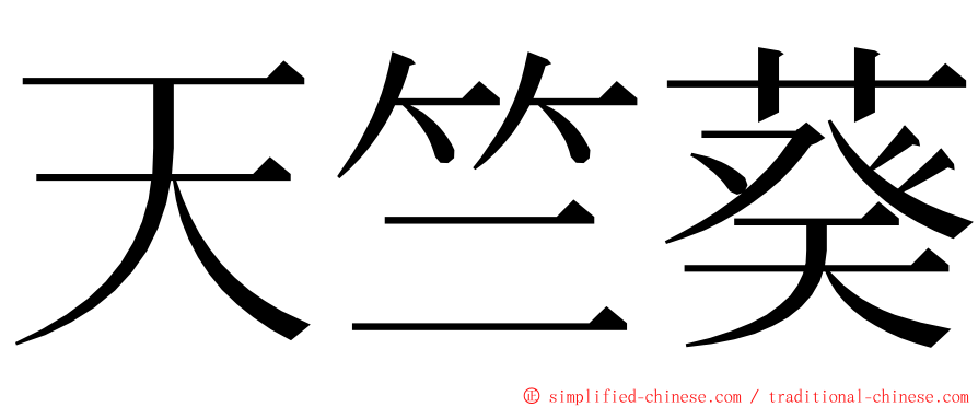 天竺葵 ming font