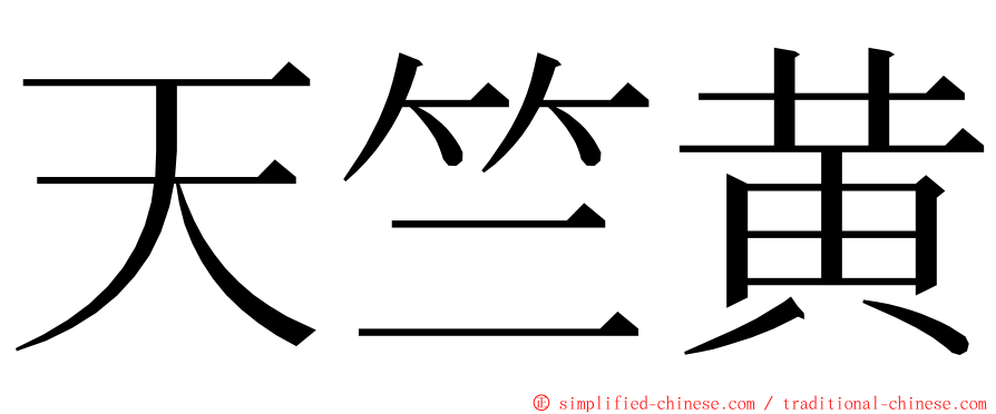 天竺黄 ming font