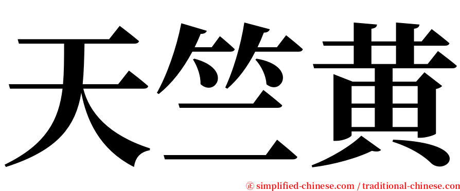 天竺黄 serif font