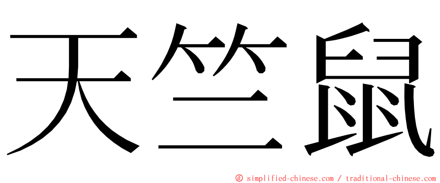 天竺鼠 ming font