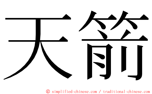 天箭 ming font