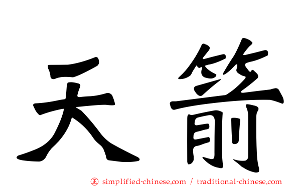天箭