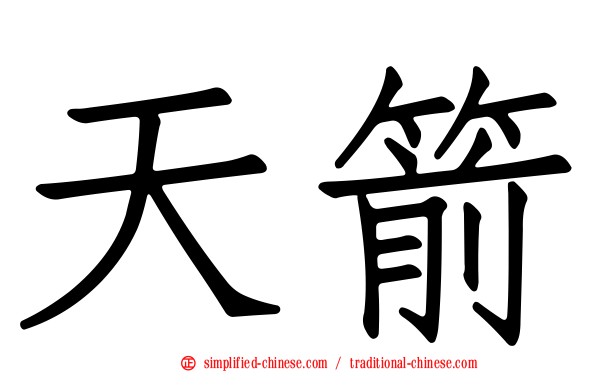 天箭