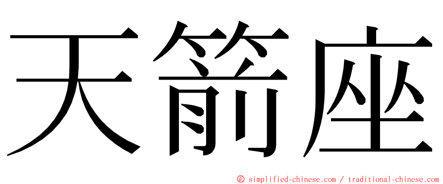 天箭座 ming font