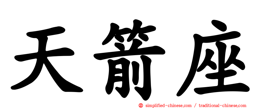 天箭座