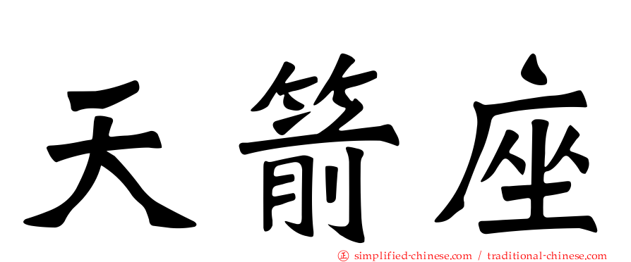 天箭座