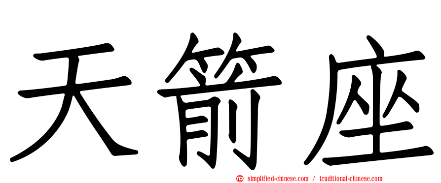 天箭座