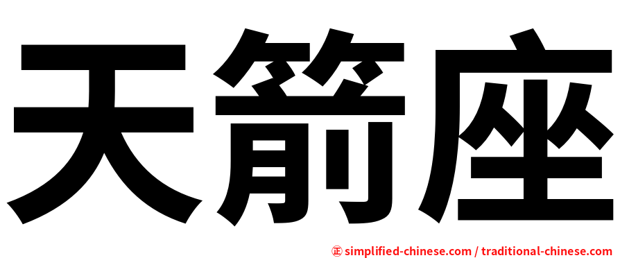 天箭座
