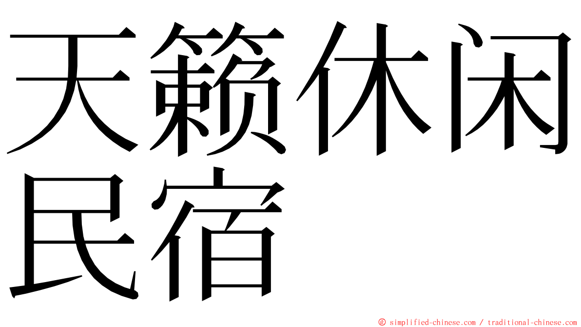 天籁休闲民宿 ming font