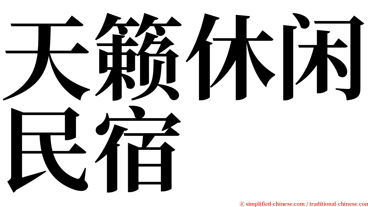 天籁休闲民宿 serif font