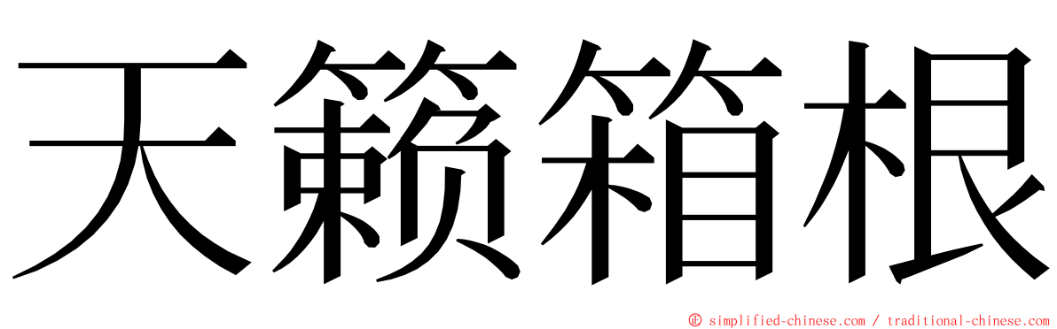 天籁箱根 ming font