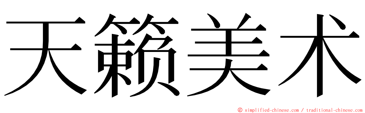 天籁美术 ming font