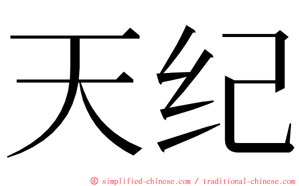 天纪 ming font