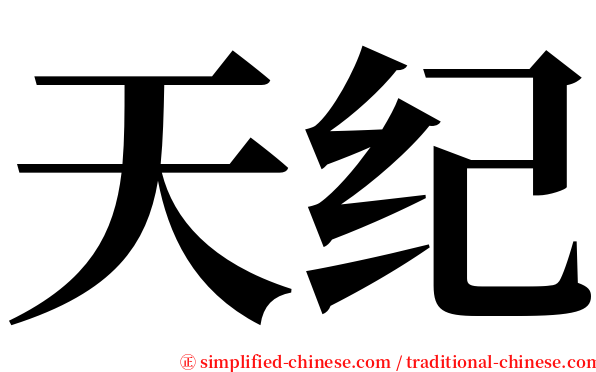 天纪 serif font