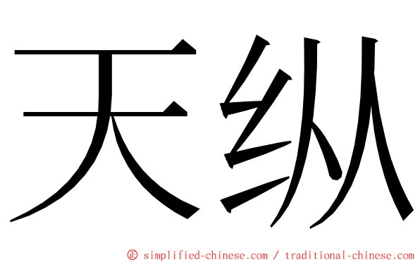 天纵 ming font