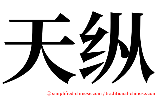 天纵 serif font