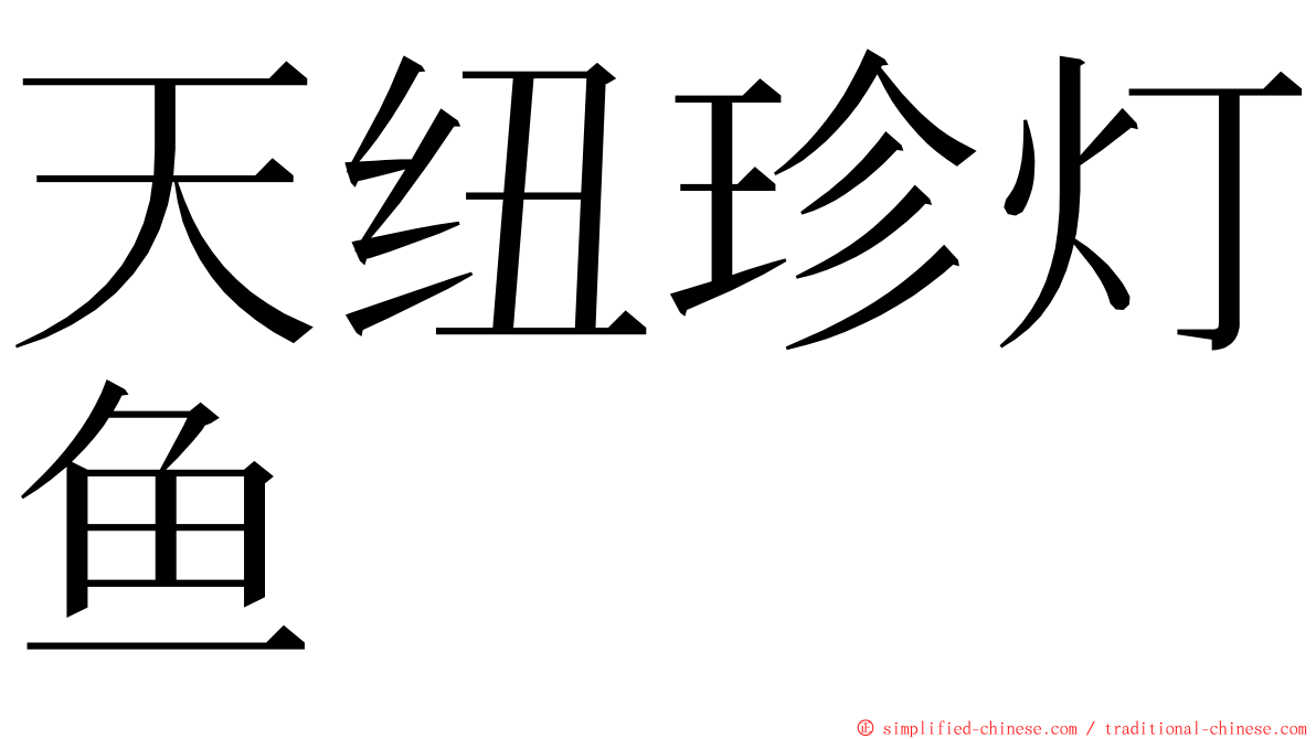 天纽珍灯鱼 ming font