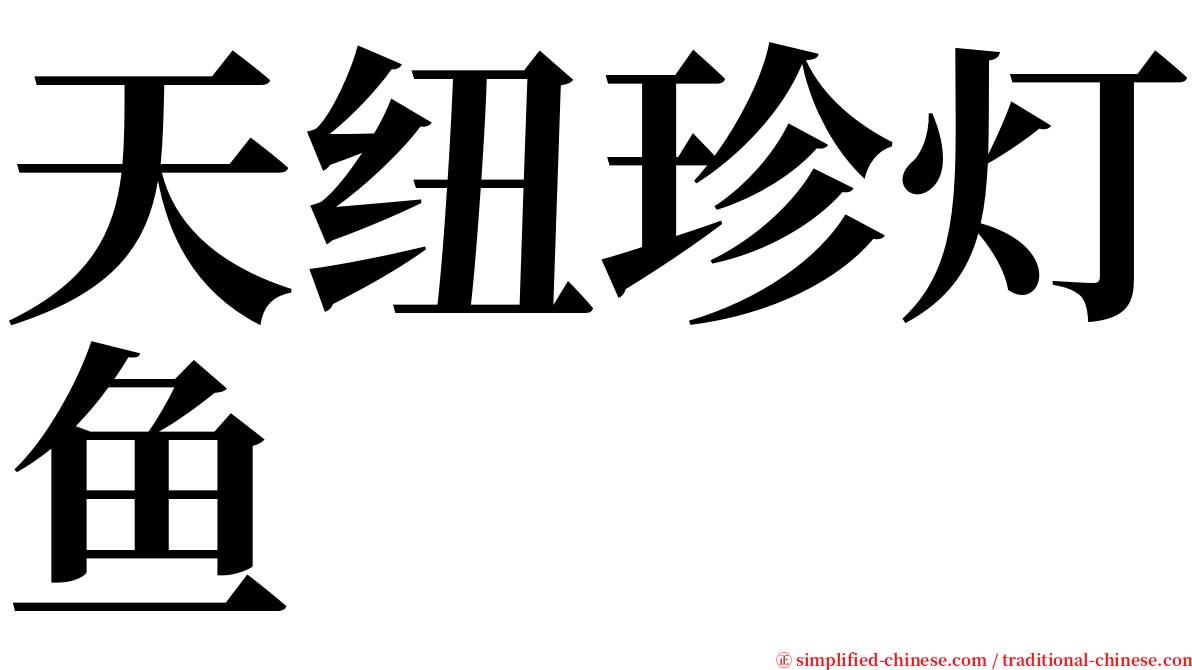 天纽珍灯鱼 serif font