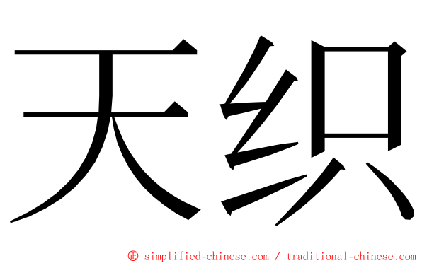 天织 ming font