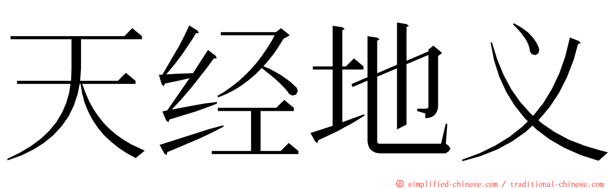 天经地义 ming font