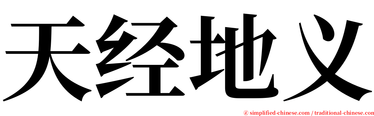 天经地义 serif font