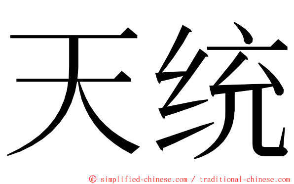 天统 ming font