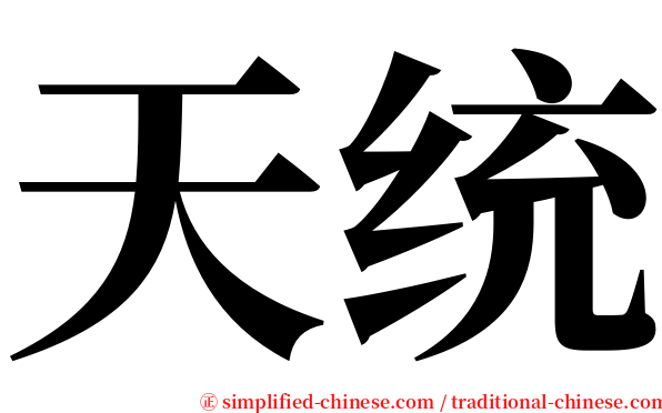 天统 serif font