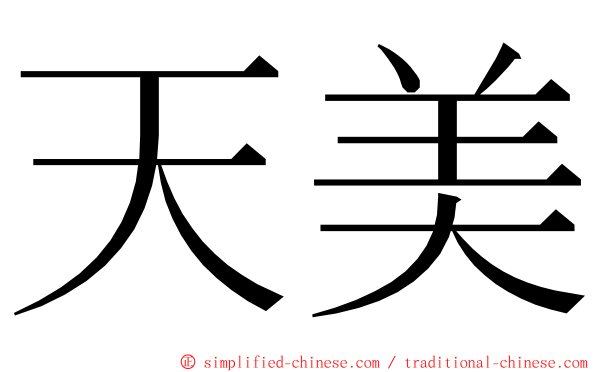 天美 ming font