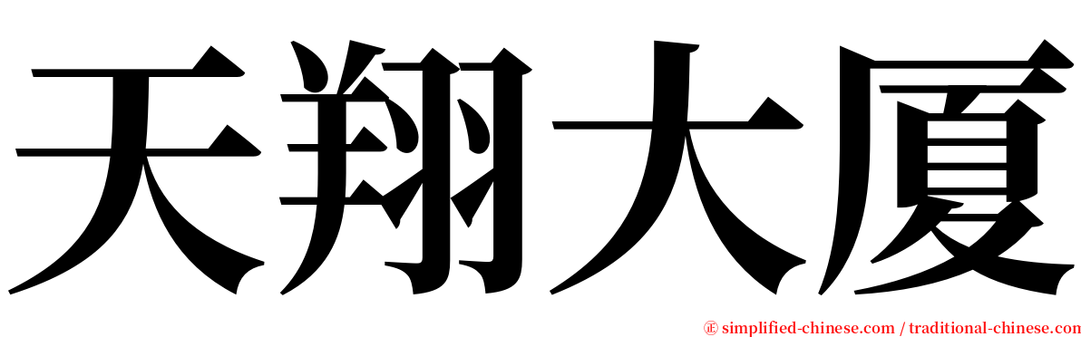 天翔大厦 serif font