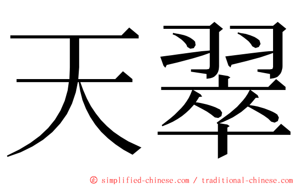 天翠 ming font