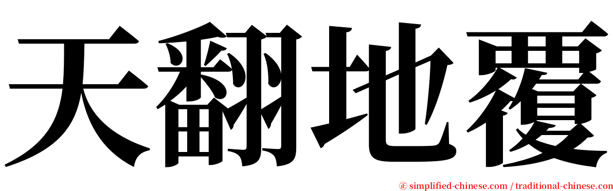 天翻地覆 serif font