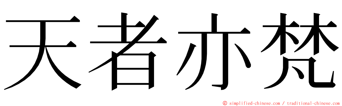 天者亦梵 ming font