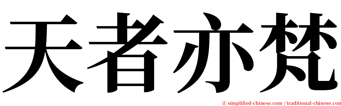 天者亦梵 serif font