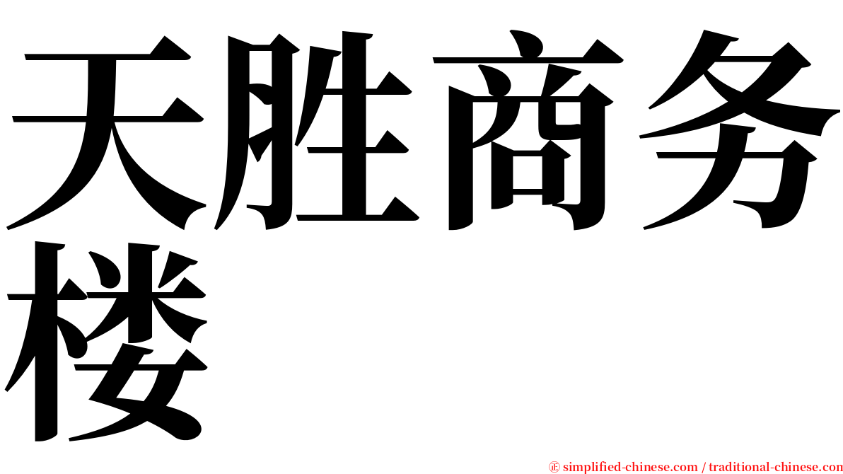 天胜商务楼 serif font