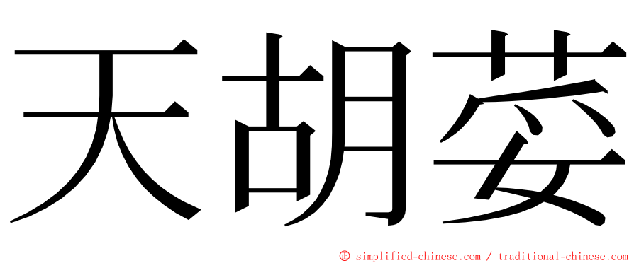 天胡荽 ming font
