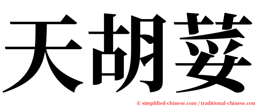 天胡荽 serif font