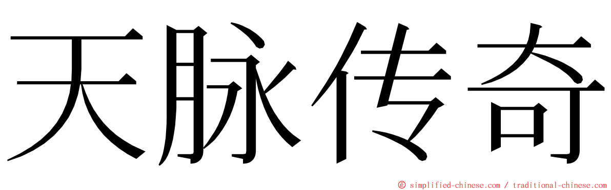 天脉传奇 ming font