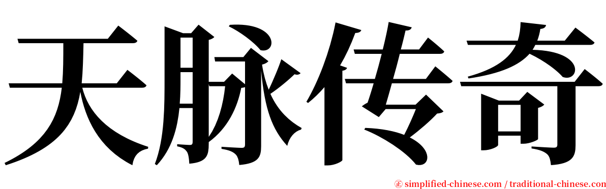 天脉传奇 serif font