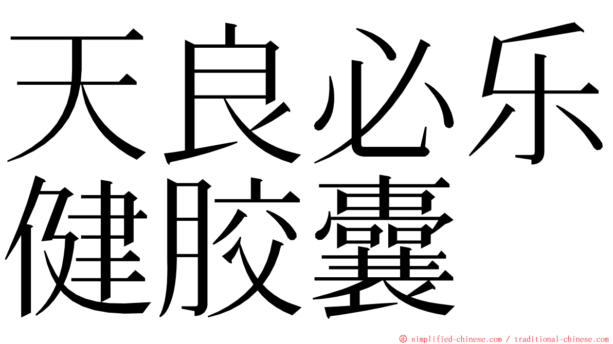 天良必乐健胶囊 ming font