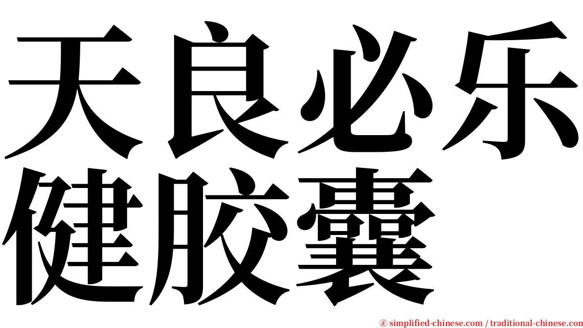 天良必乐健胶囊 serif font